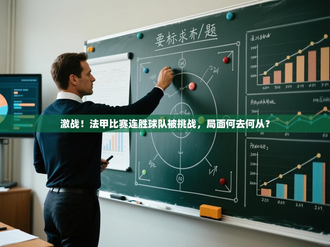 -激战！法甲比赛连胜球队被挑战，局面何去何从？  第3张