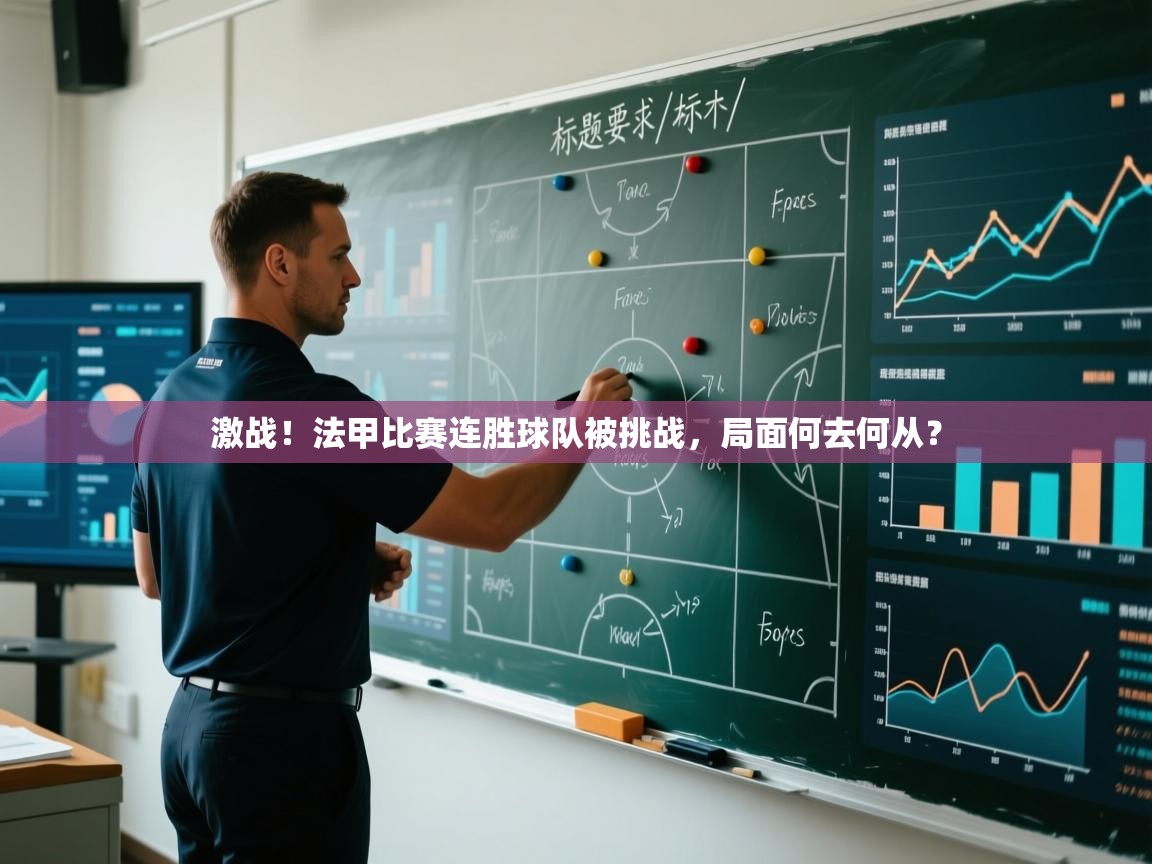 -激战！法甲比赛连胜球队被挑战，局面何去何从？  第4张