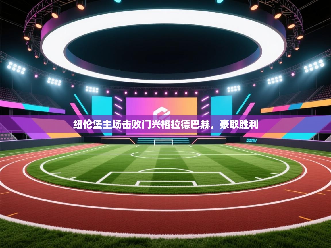 开云体育入口网址-纽伦堡主场击败门兴格拉德巴赫,豪取胜利 第1张