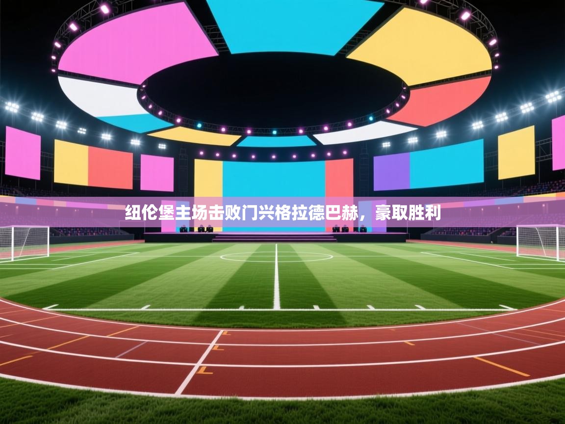 开云体育入口网址-纽伦堡主场击败门兴格拉德巴赫,豪取胜利 第2张