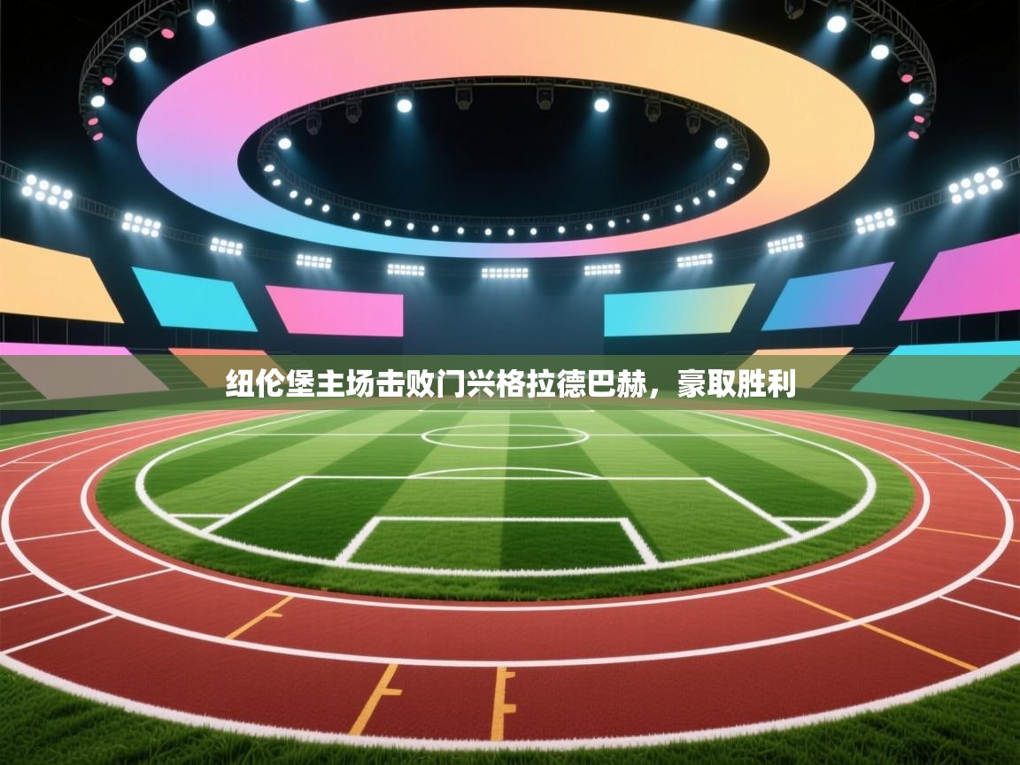 开云体育入口网址-纽伦堡主场击败门兴格拉德巴赫,豪取胜利 第3张