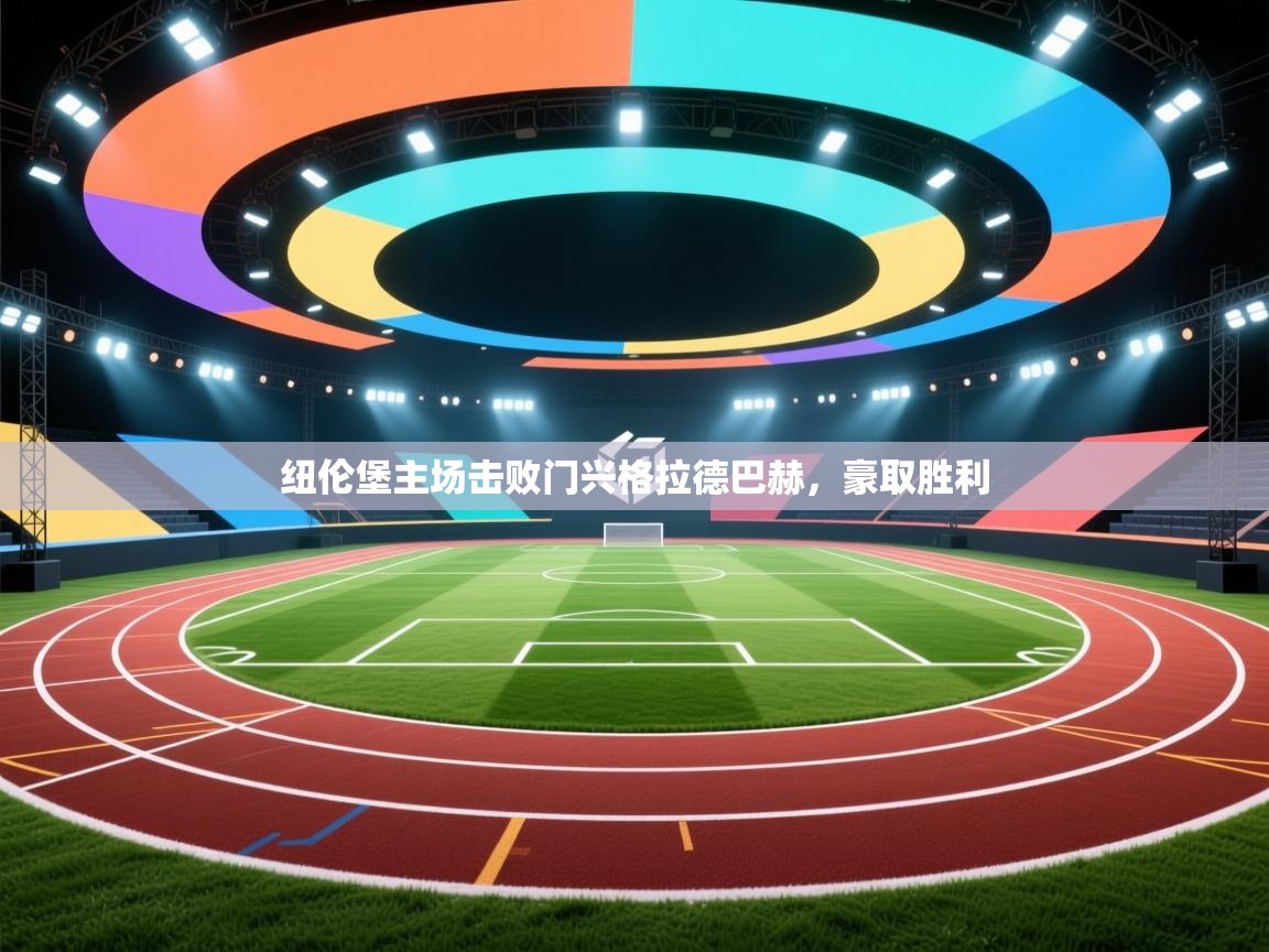 开云体育入口网址-纽伦堡主场击败门兴格拉德巴赫,豪取胜利 第4张