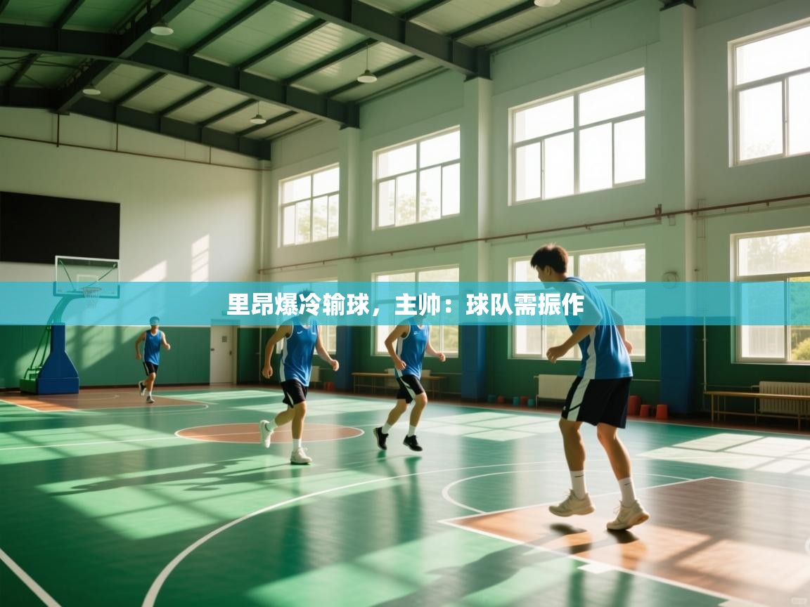 开云体育入口注册-里昂爆冷输球，主帅：球队需振作  第1张