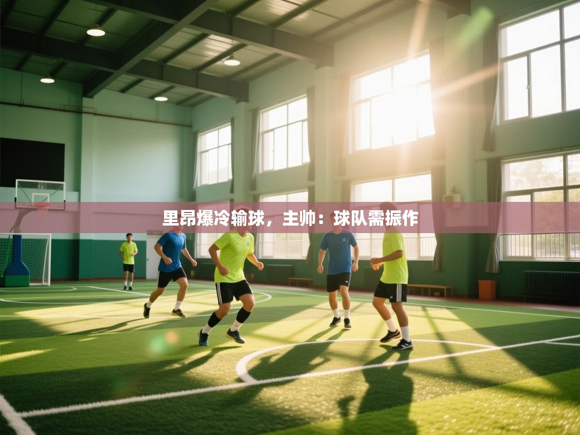 开云体育入口注册-里昂爆冷输球，主帅：球队需振作  第3张