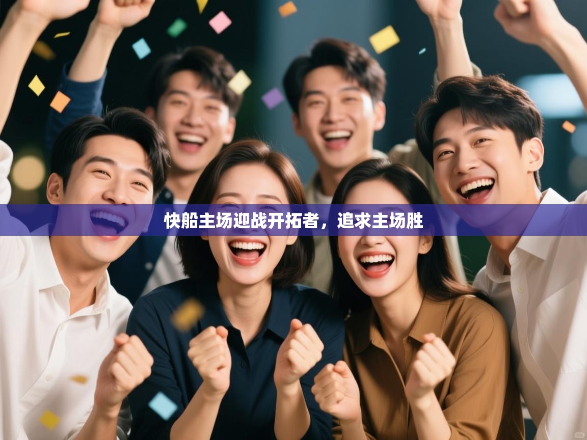 开运体育登录入口-快船主场迎战开拓者，追求主场胜  第1张