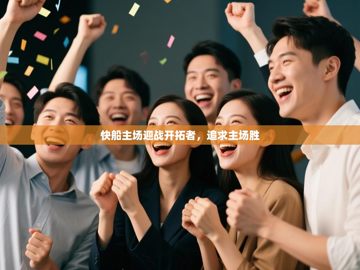 开运体育登录入口-快船主场迎战开拓者，追求主场胜  第2张