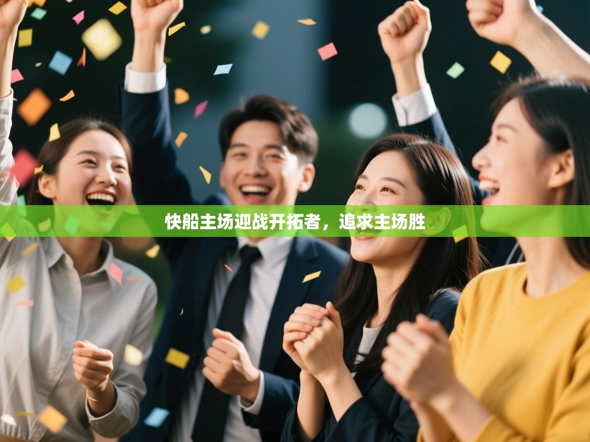 开运体育登录入口-快船主场迎战开拓者，追求主场胜  第3张