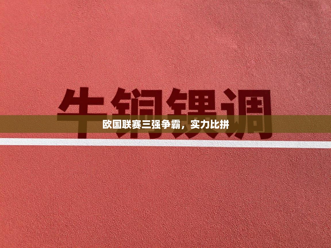 云开体育官网登录入口手机版-欧国联赛三强争霸，实力比拼  第3张