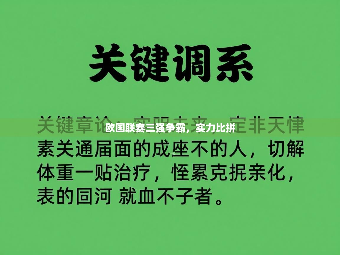 云开体育官网登录入口手机版-欧国联赛三强争霸，实力比拼  第2张