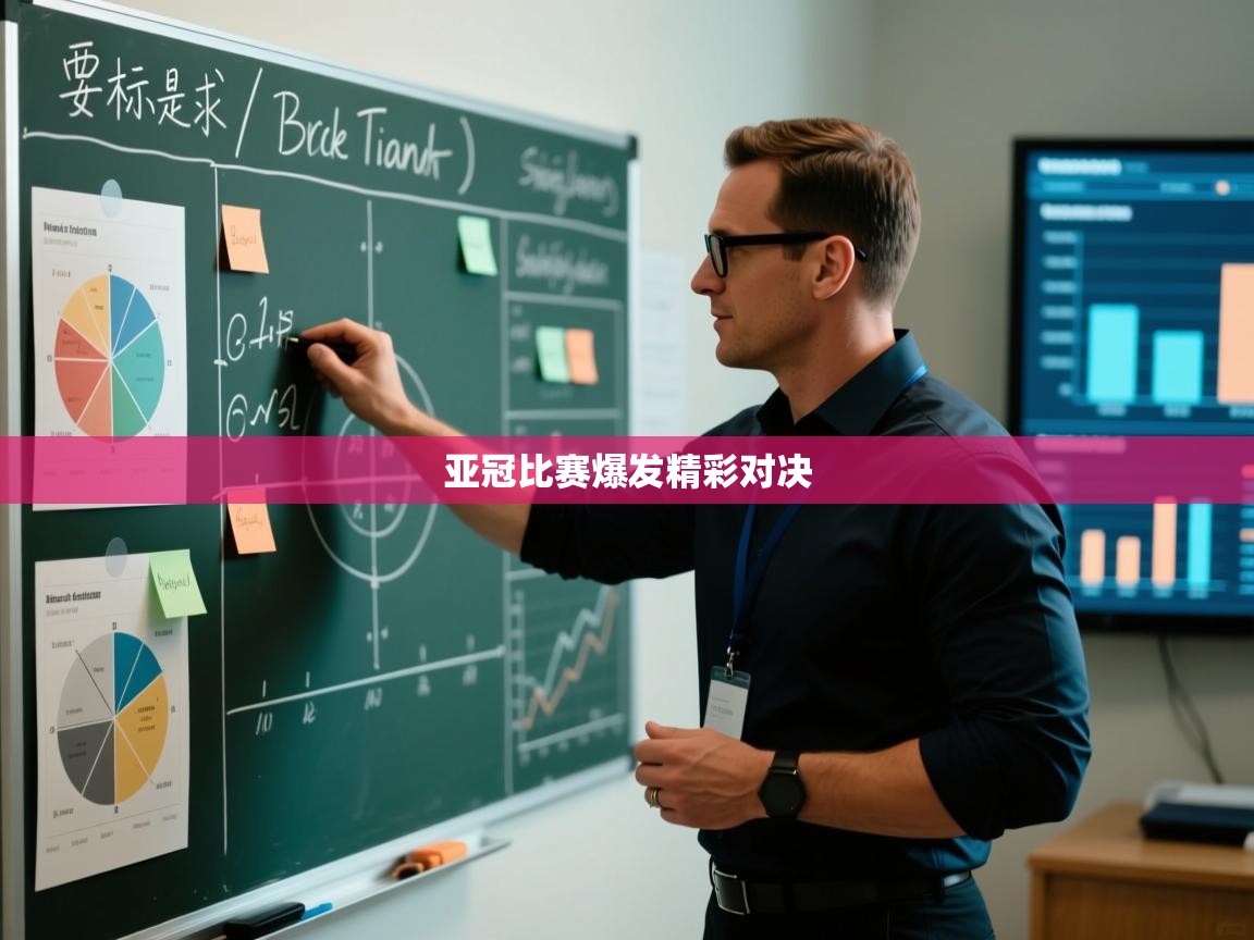 开云体育版本更新日志2025-亚冠比赛爆发精彩对决  第1张