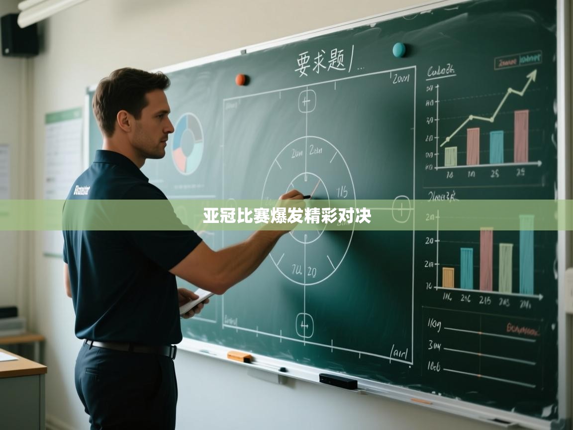 开云体育版本更新日志2025-亚冠比赛爆发精彩对决  第2张