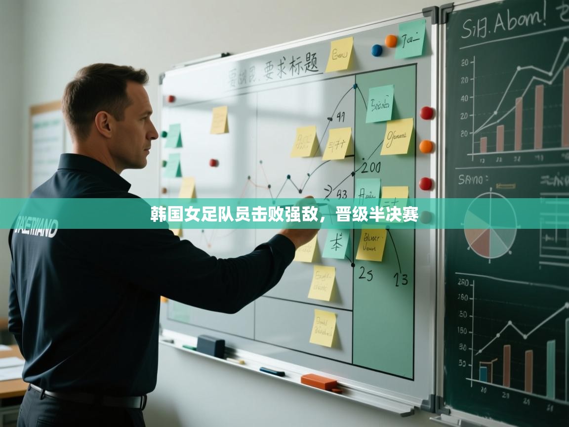 开云体育iOS安装教程-韩国女足队员击败强敌，晋级半决赛  第1张