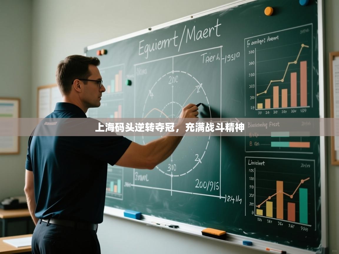 开云·体育app中国官方网站-上海码头逆转夺冠，充满战斗精神  第2张