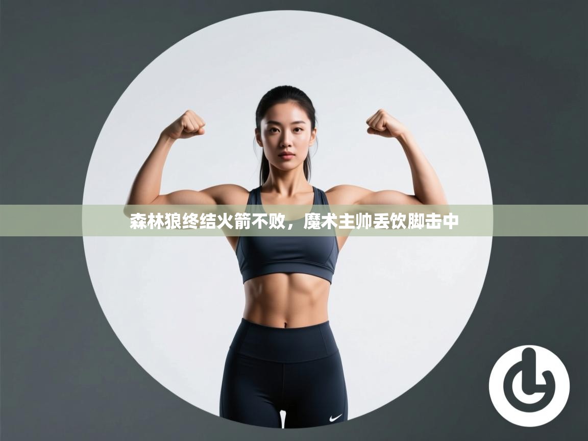 开云体育热门赛事直达-森林狼终结火箭不败，魔术主帅丢饮脚击中  第1张