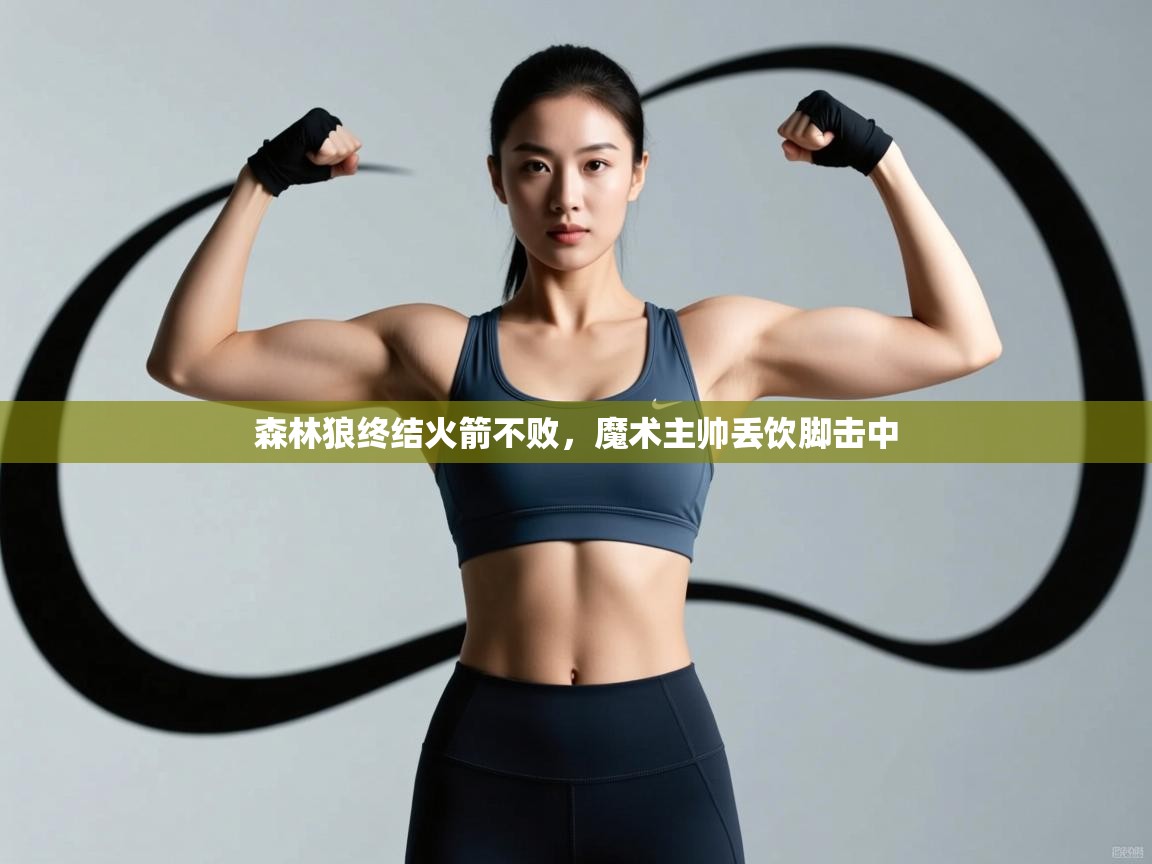 开云体育热门赛事直达-森林狼终结火箭不败，魔术主帅丢饮脚击中  第2张