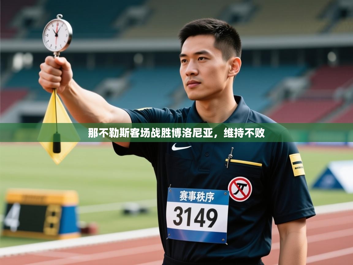 开云体育数据中心统计-那不勒斯客场战胜博洛尼亚，维持不败  第1张