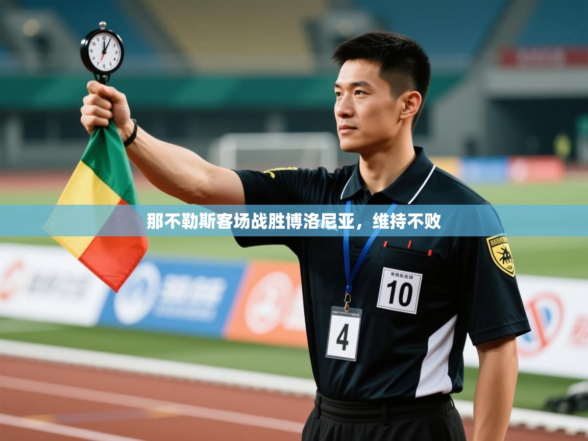 开云体育数据中心统计-那不勒斯客场战胜博洛尼亚，维持不败  第2张