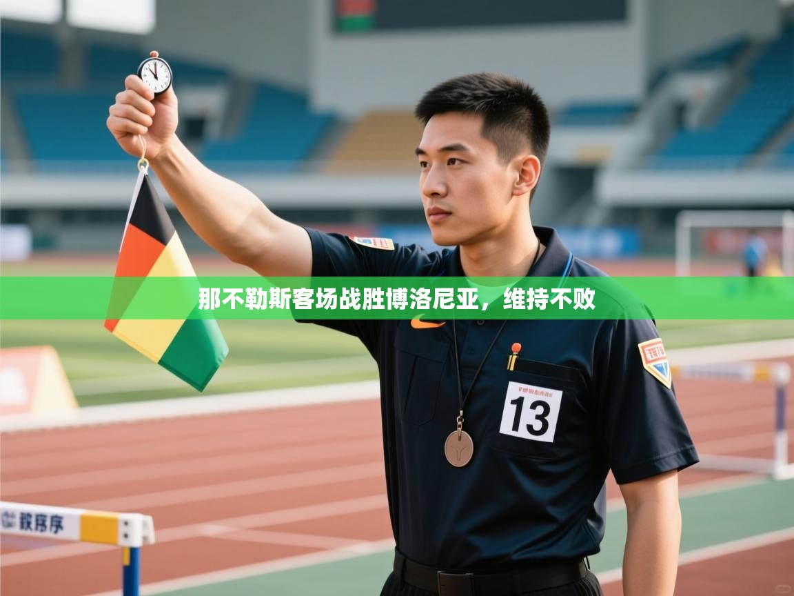 开云体育数据中心统计-那不勒斯客场战胜博洛尼亚，维持不败  第4张