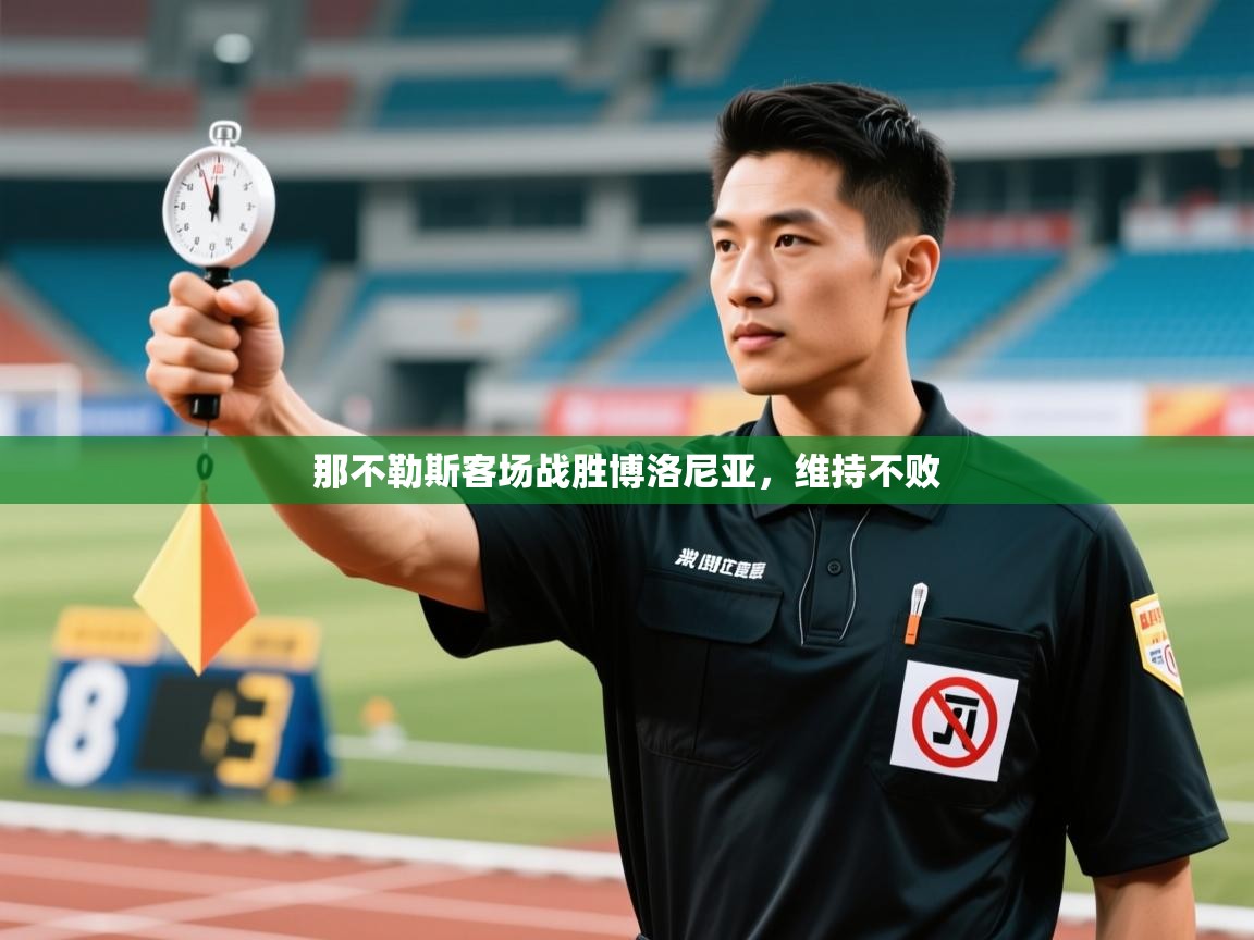 开云体育数据中心统计-那不勒斯客场战胜博洛尼亚，维持不败  第3张