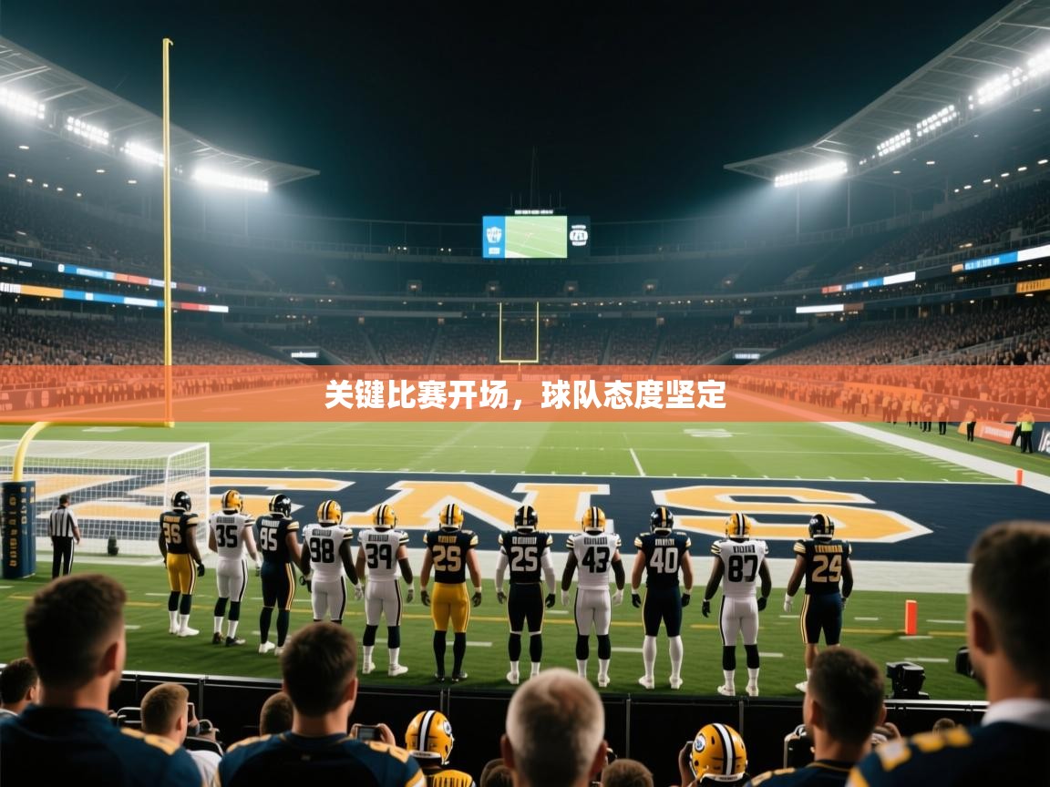 开云体育app安装-关键比赛开场,球队态度坚定 第2张