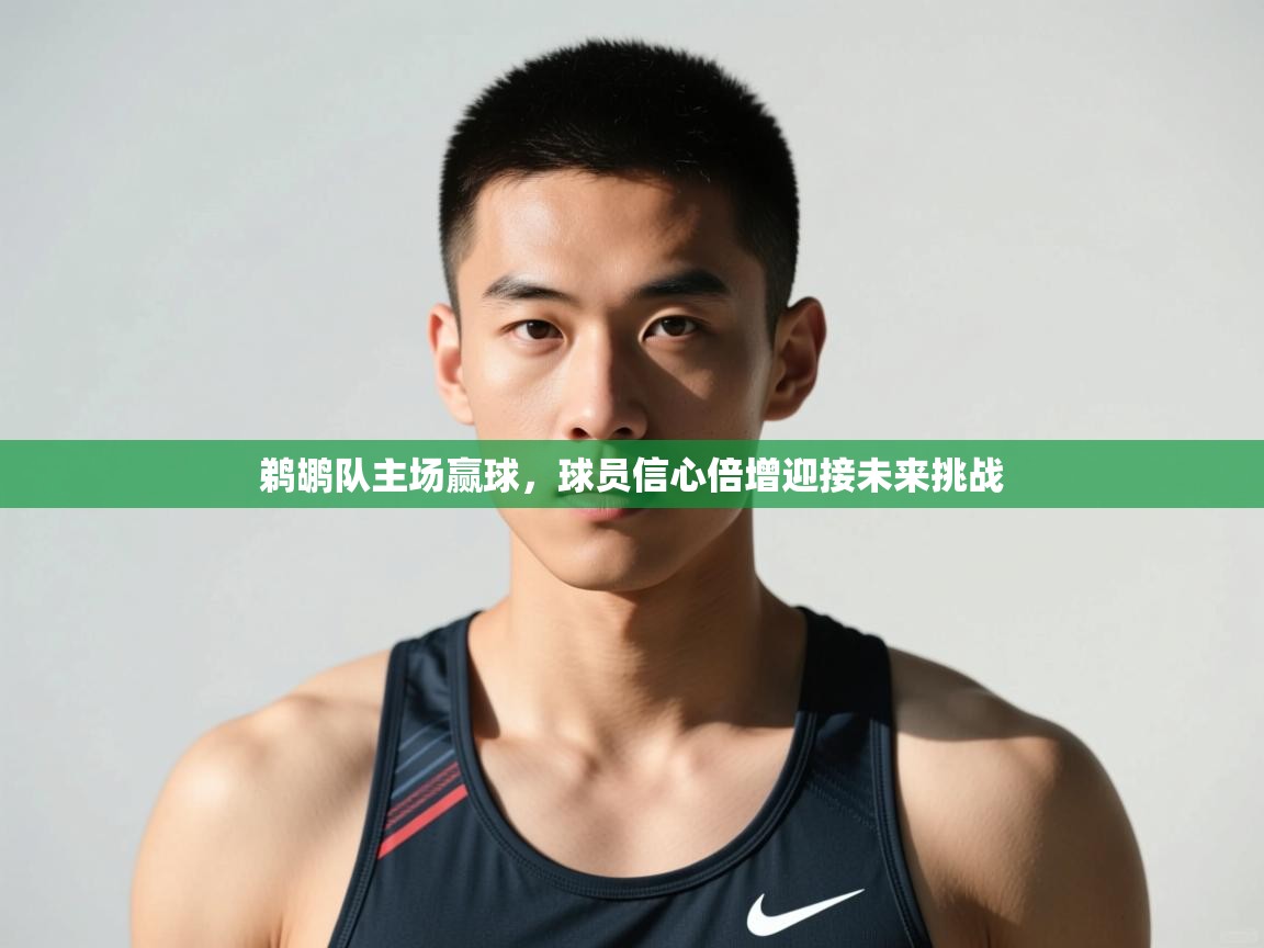 开云体育安卓APK下载-鹈鹕队主场赢球，球员信心倍增迎接未来挑战  第1张