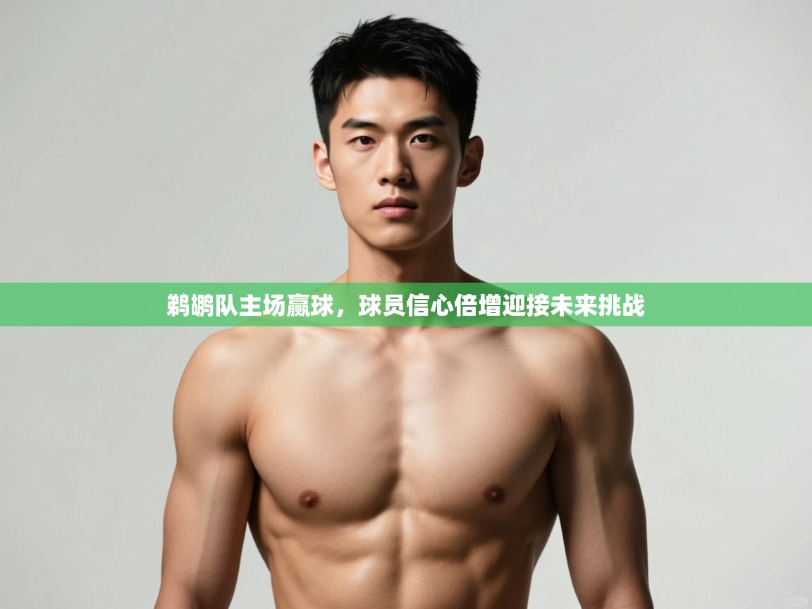 开云体育安卓APK下载-鹈鹕队主场赢球，球员信心倍增迎接未来挑战  第3张