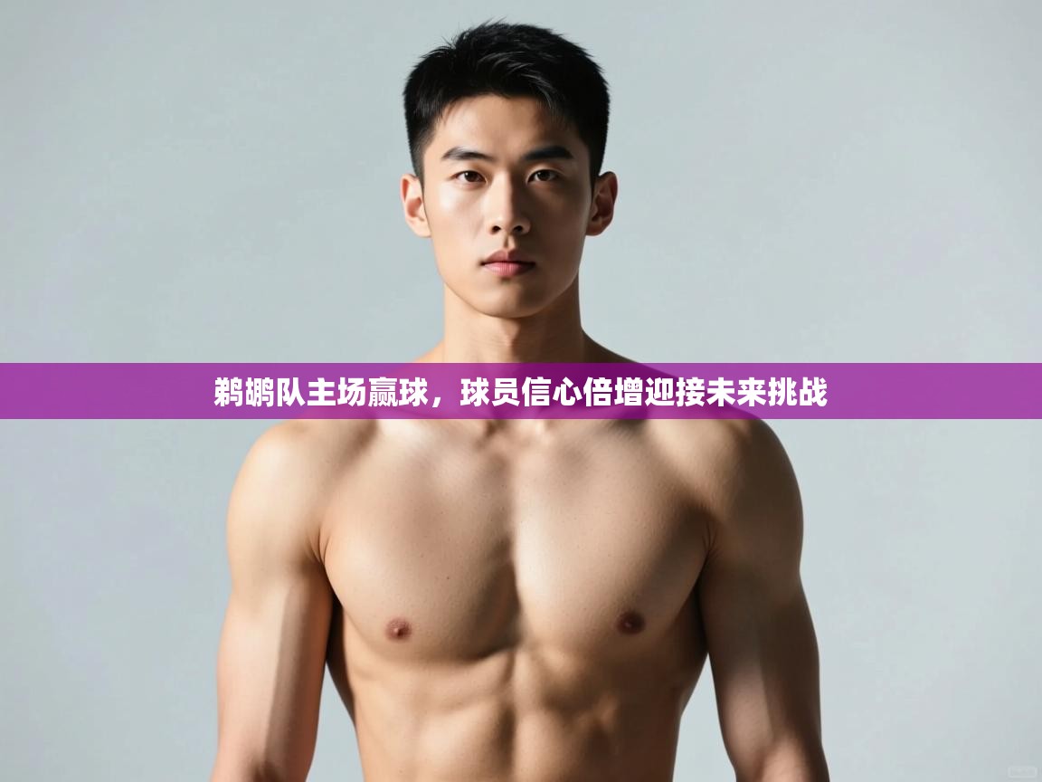 开云体育安卓APK下载-鹈鹕队主场赢球，球员信心倍增迎接未来挑战  第4张