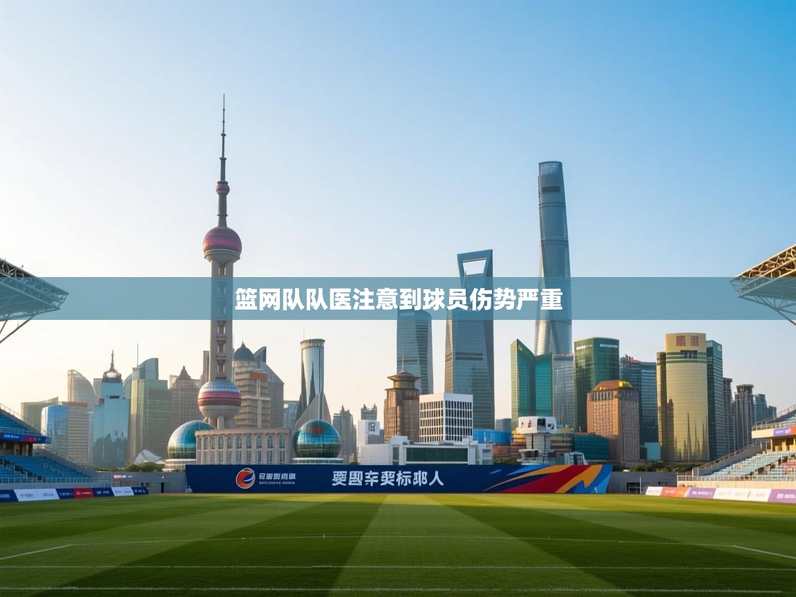 开云登录-篮网队队医注意到球员伤势严重  第2张