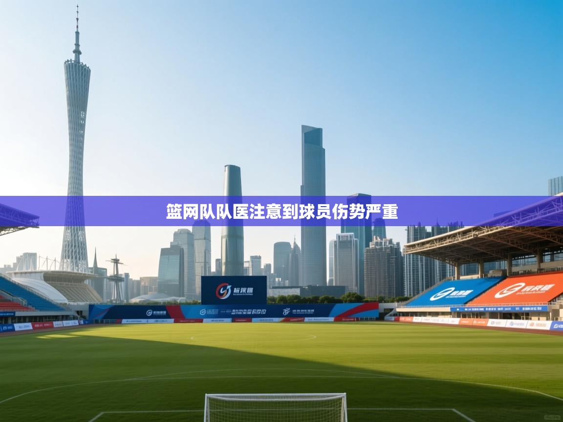 开云登录-篮网队队医注意到球员伤势严重  第3张