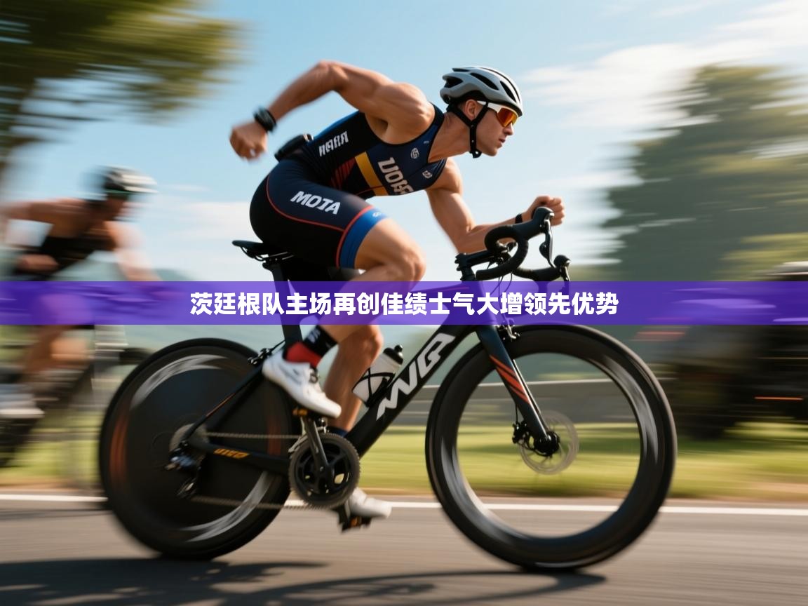 开云·体育kaiyun官方网站_kaiyun sports-茨廷根队主场再创佳绩士气大增领先优势 第1张