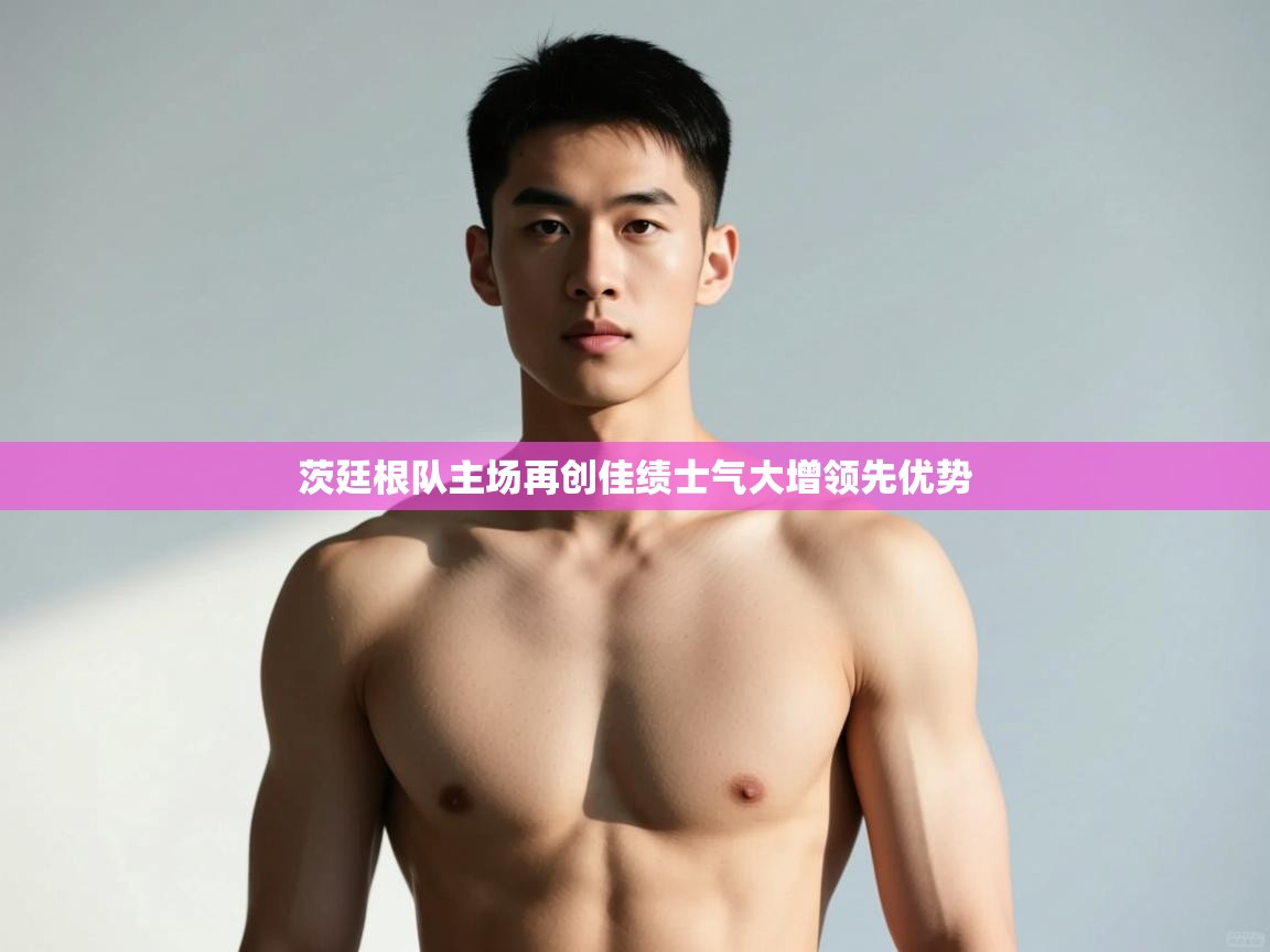 开云·体育kaiyun官方网站_kaiyun sports-茨廷根队主场再创佳绩士气大增领先优势 第2张